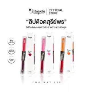 Sureeporn ลิปสติก Two Way Lip 1.5 กรัม+1.5 กรัม (335015-742244010)
