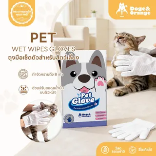 Doge&Orange ถุงมืออาบน้ำสัตว์เลี้ยง 6ชิ้น/ถุง ไม่ระคายเคืองผิว ไม่ต้องล้างน้ำ สัตว์เลี้ยงเลียได้ ปราศจากแอลกอฮอล์ MIP08