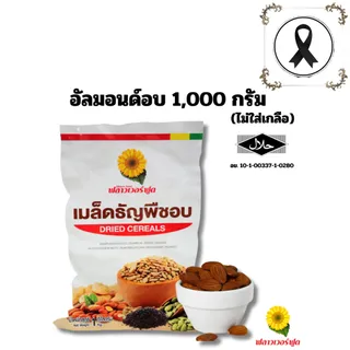 อัลมอนด์อบไม่ใส่เกลือ บรรจุ 1000 กรัม (สินค้าไม่ใส่เกลือ อบพร้อมทาน) Roasted Almond