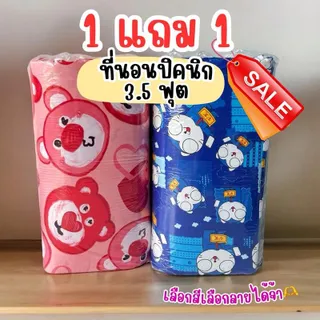 1 แถม 1 ที่นอนปิคนิคขนาด 3.5 ฟุต