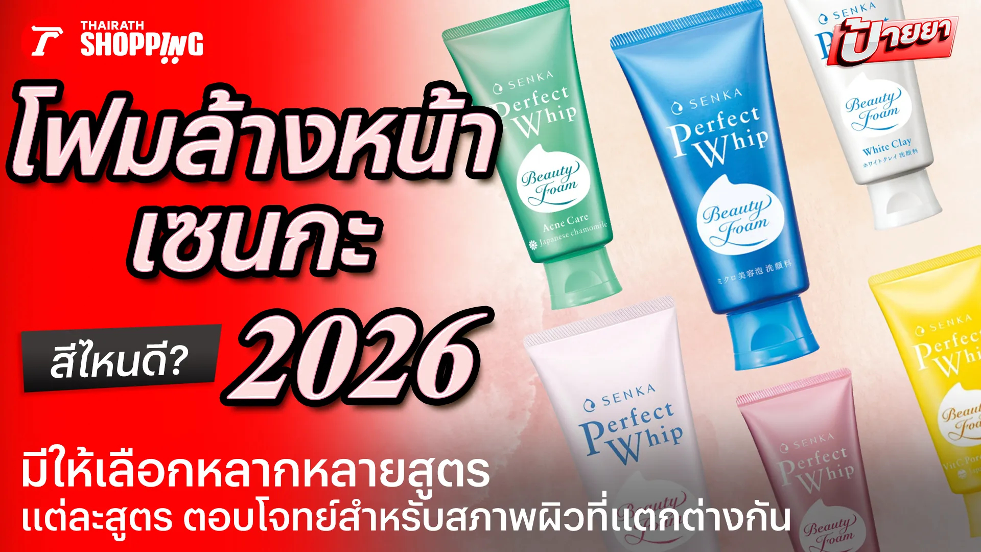 10 โฟมล้างหน้าเซนกะ สีไหนดี? แต่ละสูตรช่วยเรื่องอะไรบ้าง 2026