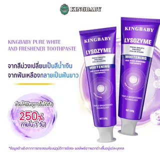 ยาสีฟัน KINGBABY WHITENING พร้อมโฟมสีม่วงที่เป็นเอกลักษณ์ ช่วยดูแลความสะอาดในช่องปาก และมอบความรู้สึกสดชื่นทุกวัน (100 กรัม)