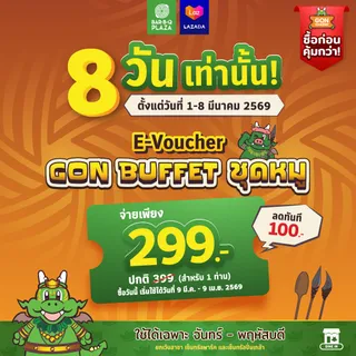[E-Voucher]GON Buffet หมู 399.- เหลือ 299.- (เริ่มใช้วันที่ 9 มี.ค. 69 สำหรับผู้ใหญ่ 1 ท่าน)