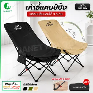 Janet เก้าอี้ปรับนอนได้ 3 ระดับ (ผ้าใบ 1 ชั้น) หลังสูง 90cm. Top Sun เก้าอี้สนาม เก้าอี้กลางแจ้ง เก้าอี้ปิคนิค เก้าอี้เดินป่า เก้าอี้แคมป์ปิ้ง