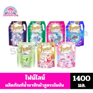 ไฟน์ไลน์ ผลิตภัณฑ์น้ำยาซักผ้าสูตรเข้มข้น ขนาด 1250 มล.