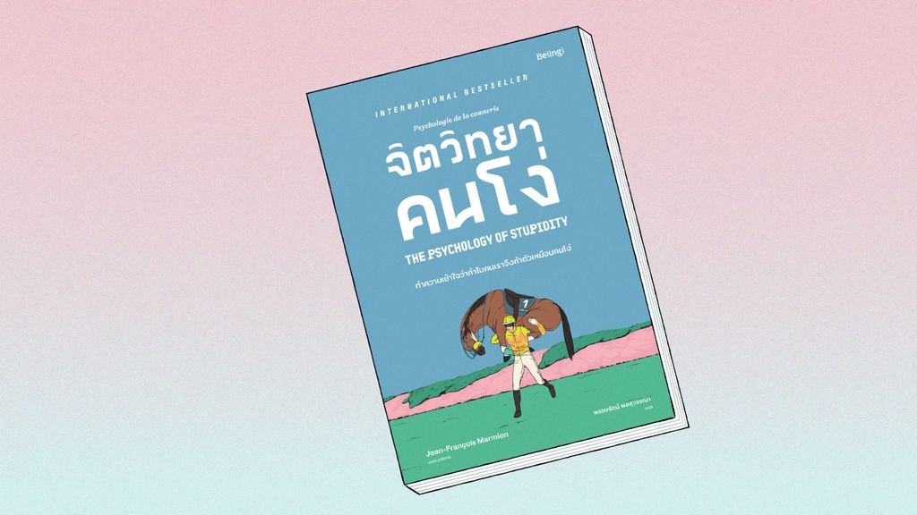 จิตวิทยาคนโง่ (Psychologie de la connerie) คุณจะได้เปิดโลกกว้าง เข้าใจมนุษย์โง่อย่างลึกซึ้งถึงแก่น ค้นพบว่าโลกนี้มีแต่คนโง่เต็มไปหมด (และเราเองก็อาจเป็นหนึ่งในนั้น)