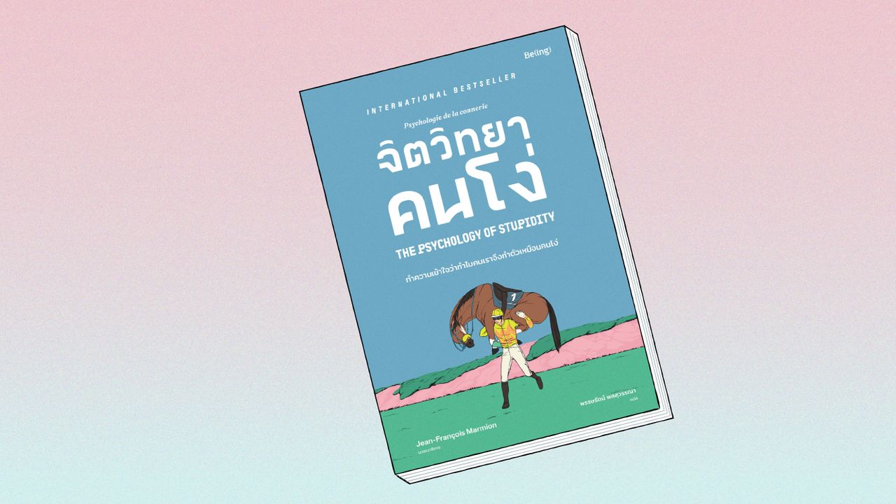 จิตวิทยาคนโง่ (Psychologie de la connerie) คุณจะได้เปิดโลกกว้าง เข้าใจมนุษย์โง่อย่างลึกซึ้งถึงแก่น ค้นพบว่าโลกนี้มีแต่คนโง่เต็มไปหมด (และเราเองก็อาจเป็นหนึ่งในนั้น)