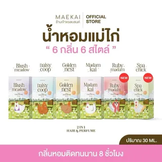 น้ำหอมแม่ไก่ (Maekai) ฉีดผิว และผม กลิ่นหอม ติดทนนาน ร้านเจ้าของแบรนด์