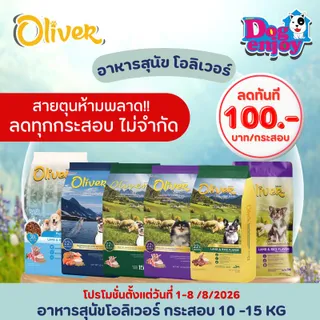 โอลิเวอร์ Oliver อาหารสุนัขแบบกระสอบ สูตรแม่และลูก10kg  สูตรสุนัขโต 15 kg.