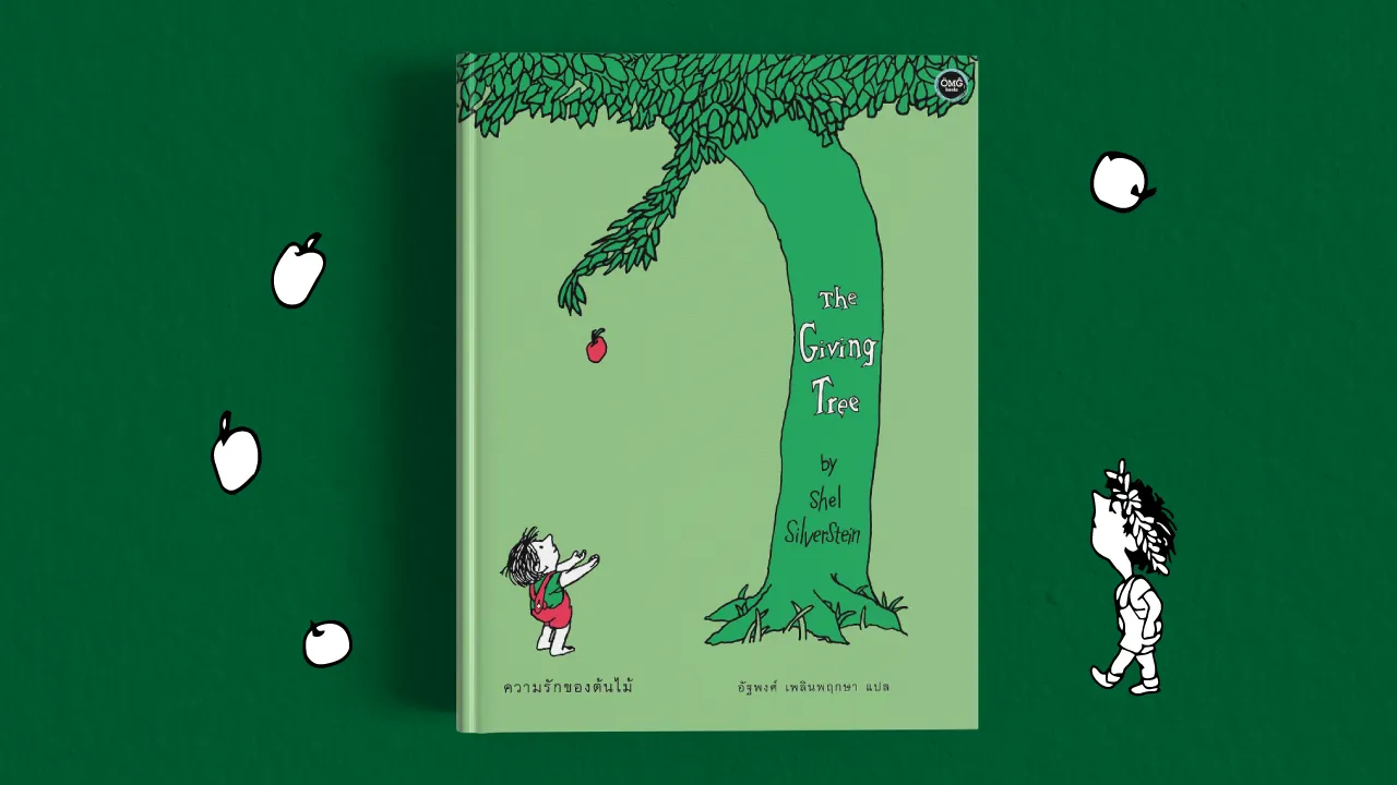 The Giving Tree หนังสือเด็กวิญญาณผู้ใหญ่ที่มีการถกเถียงมากที่สุดเล่มหนึ่ง