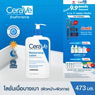 เซราวี CERAVE Moisturising Lotion โลชั่นบำรุงผิว ชุ่มชื้น เนื้อสัมผัสบางเบา 473ml