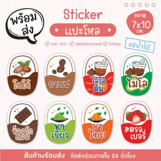 สติ๊กเกอร์แปะโหล แปะกระปุก น้ำชง เนื้อ PP กันน้ำ 100% แช่เย็นได้ เป็นชิ้นพร้อมแปะ