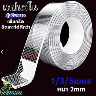 กาวสองหน้า เทปกาวนาโน เทปกาวสองหน้านาโน ติดแน่นหนึบไม่ทิ้งคราบกาวเวลาแกะออก สามารถล้างแล้วใช้ใหม่ได้