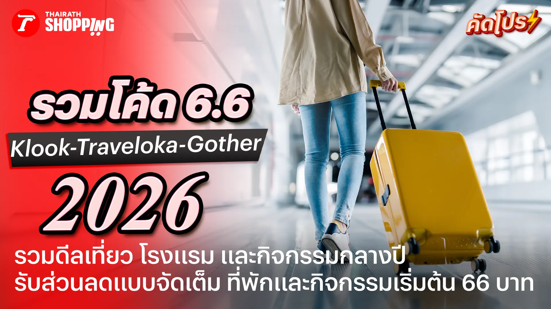 รวมโปรโมชั่น Klook, Traveloka, Gother ส่วนลดแคมเปญ 6.6 ลดใหญ่ เที่ยวฟินกลางปี