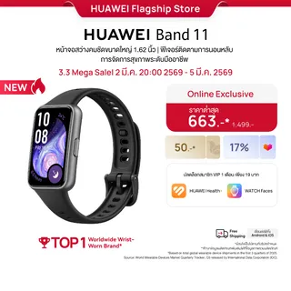 [4.3 20.00 - 4.6 | เริ่มต้น 722.-* | ลดสูงสุด 15%*] HUAWEI Band 11 Series | สมาร์ทวอทช์ | หน้าจอสว่างคมชัดขนาดใหญ่ 1.62 นิ้ว | ฟีเจอร์ติดตามการนอนหลับ | การจัดการสุขภาพระดับมืออาชีพ | การดูแลสุขภาพอารมณ์ 2.0 | ร้านค้าอย่างเป็นทางการ