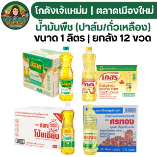 📦ยกลัง12ขวด📦 รวม น้ำมันพืช ปาล์ม/ถั่วเหลือง ขนาด 1 ลิตร