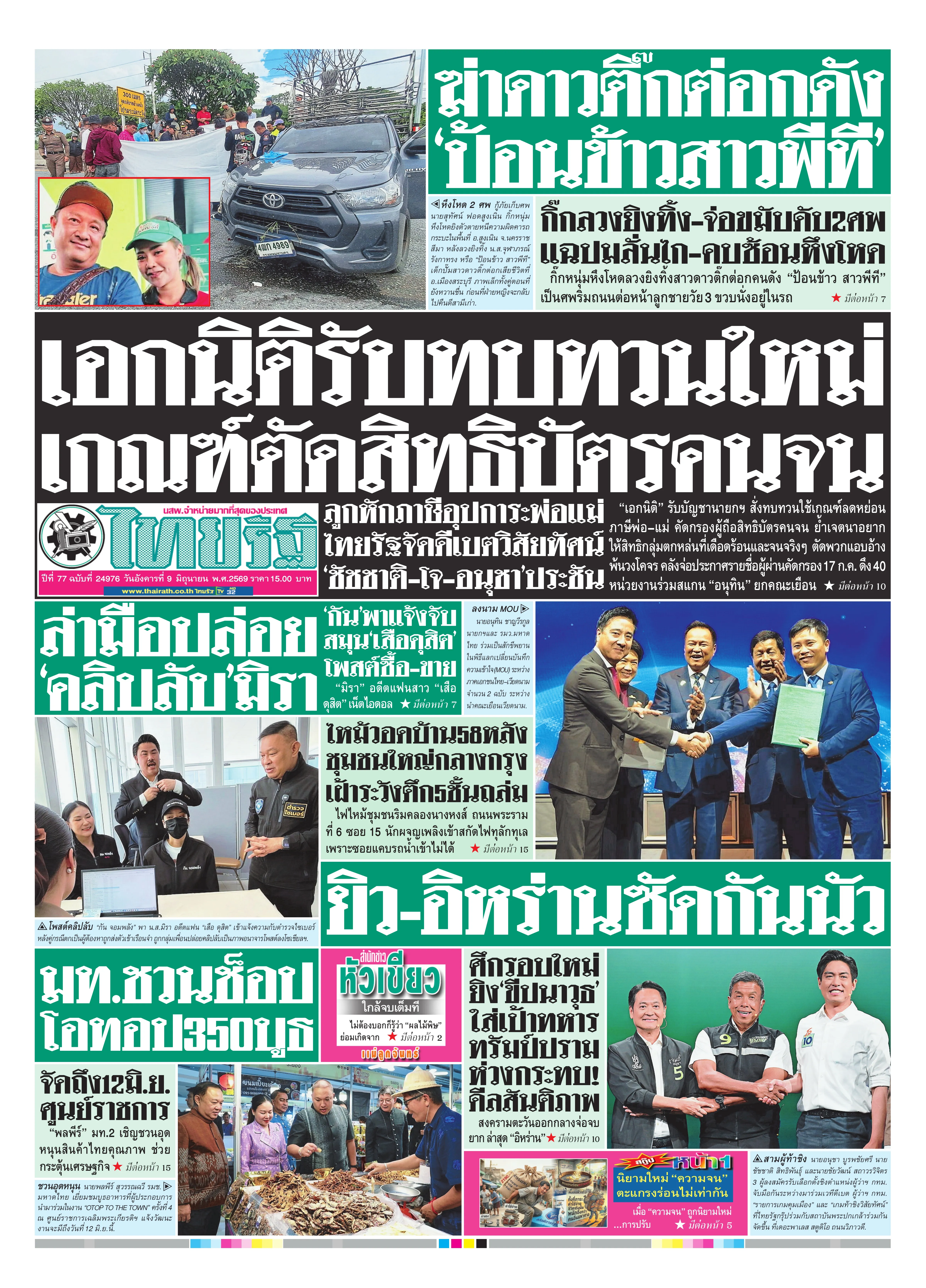 หนังสือพิมพ์ไทยรัฐฉบับวันที่ 9 มิ.ย. 2569