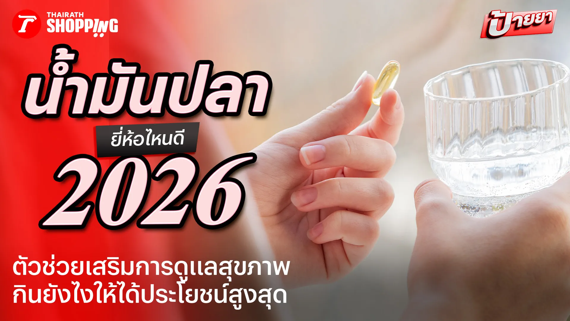 แนะนำ 10 น้ำมันปลา ยี่ห้อไหนดี 2026 พร้อมวิธีกินอย่างไรให้ได้ประโยชน์เต็มที่