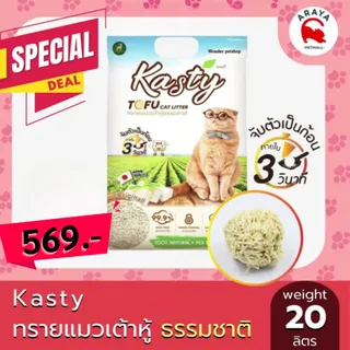 [20ลิตร] Kasty 20L ทรายแมวเต้าหู้ธรรมชาติ ขนาด 20 ลิตร