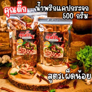 สูตรเผ็ดน้อย น้ำพริกหมูกระจก 500 กรัม  แซ่บซี๊ด สด ใหม่ ทำวันต่อวัน สูตรคุณติ๊ก