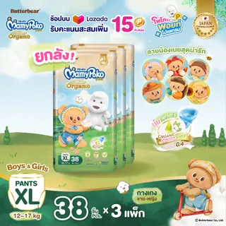 [ส่งฟรี มีทุกไซส์ ขายยกลัง] ใหม่!! Butter Bear Mamypoko Pants Organic กางเกงผ้าอ้อม มามี่โพโค แพ้นท์ ออร์แกนิค หมีเนย ไซส์ S-XXL แพ็ค 3