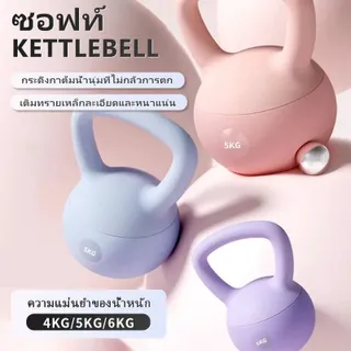 เคตเทิลเบล เคตเทิลเบลล์แบบนุ่ม เคตเทิลเบลตั้งได้ Kettlebell 4kg/6kg/8kg วัสดุพีวีซีนุ่ม ยกน้ำหนักเคตเทิลเบล ลูกตุ้ม