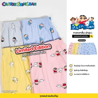 Toogtons boxer ทุกตอนส์ บ๊อกเซอร์ ผ้านุ่ม ชาย/หญิง Collection ชินจัง บ็อกเซอร์ boxer ผู้ชาย boxer ผู้หญิง กางเกง boxer
