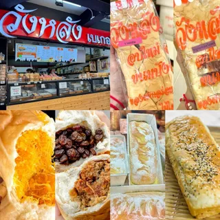 ขนมปังวังหลัง พร้อมส่ง ขนมปังเนื้อนุ่มไส้แน่น ขนมปังไส้ทะลัก วังหลังเบเกอรี่ ขนมปังวังหลังเจ้าเก่า