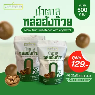 น้ำตาลหล่อฮังก๊วย 0แคลลอรี่ (มี อ.ย รับรอง) ขนาด500กรัม หวานเท่ากับน้ำตาล1:1