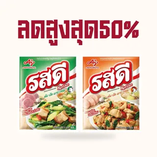 [ลด50%] รสดีหมู ผงปรุงอาหาร ต้ม ผัด แกง เคล็ดลับความอร่อย พร้อมส่ง