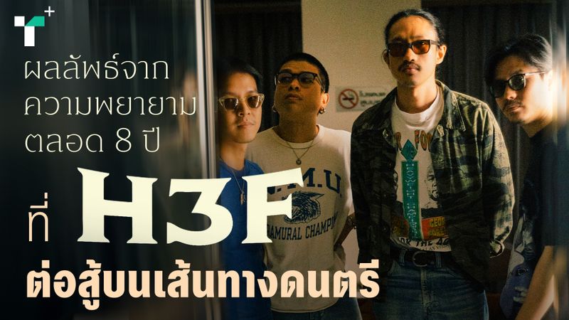8 ปีของการต่อสู้บนเส้นทางดนตรีของ H 3 F