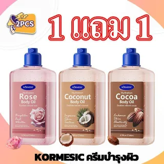 【ซื้อ 1 แถม 1 】KORMESIC น้ำมันบำรุงผิวกายให้ความชุ่มชื้นด้วยผิวมะพร้าว กุหลาบ / มะพร้าว / โกโก้กลิ่นบอดี้เจลออยล์ซึมซาบได้ดีให้ความชุ่มชื้นแก่ผิวไม่เหนียวเหนอะหนะเพิ่มความกระจ่างใสขงผิว การดูแลผิว