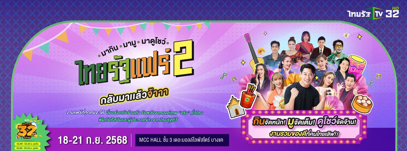 ไทยรัฐแฟร์ 2