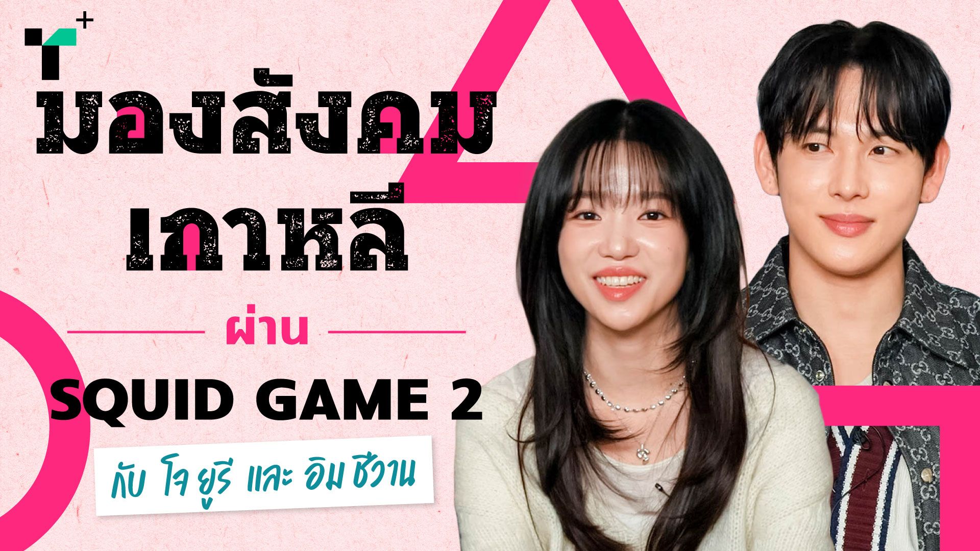 มองสังคมเกาหลีผ่าน Squid Game 2 ไปกับ โจ ยูรี และ อิม ชีวาน