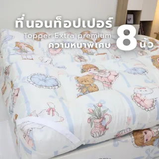 ที่นอนท็อปเปอร์ Extra Premium หนาพิเศษ8นิ้ว ใย4ชั้น ขนาด3.5/5/6ฟุต ผ้าคอตตอนแท้100% ไม่เป็นขลุย นอนนุ่ม หลับสบาย
