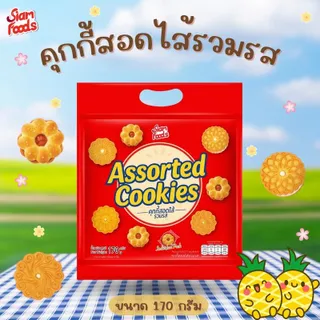 New!! คุกกี้สอดไส้รวมรส ตราสยามฟู้ดส์ 170g./ถุง (ใน 1ถุง มี 2รสชาติ)