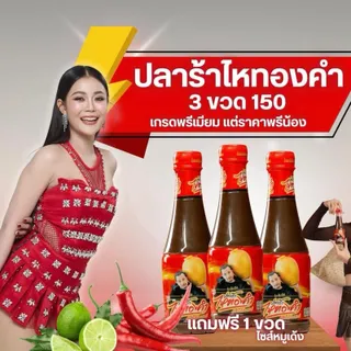 น้ำปลาร้าไหทองคำ แซ่บนัวร์  ของแทร่ [3ขวด150]