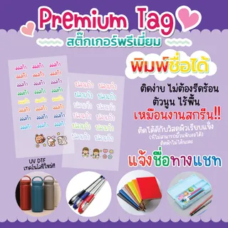 PremiunTag สติ๊กเกอร์ชื่อลูก สติ๊กเกอร์ติดของใช้ UV DTF
