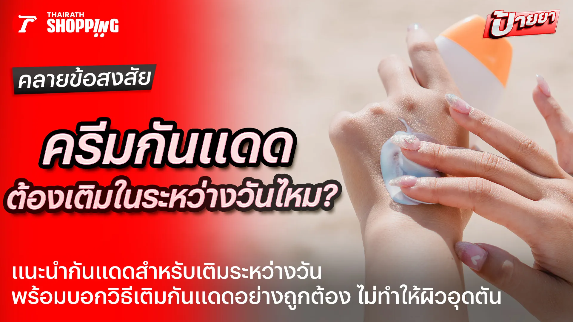 กันแดดต้องเติมระหว่างวันไหม? เติมยังไง ให้เมกอัพยังติดทน