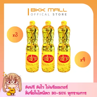 [3-4 ขวด] อร่าม น้ำมันปาล์ม 1000 ml (ส่งฟรี-ส่งไว)