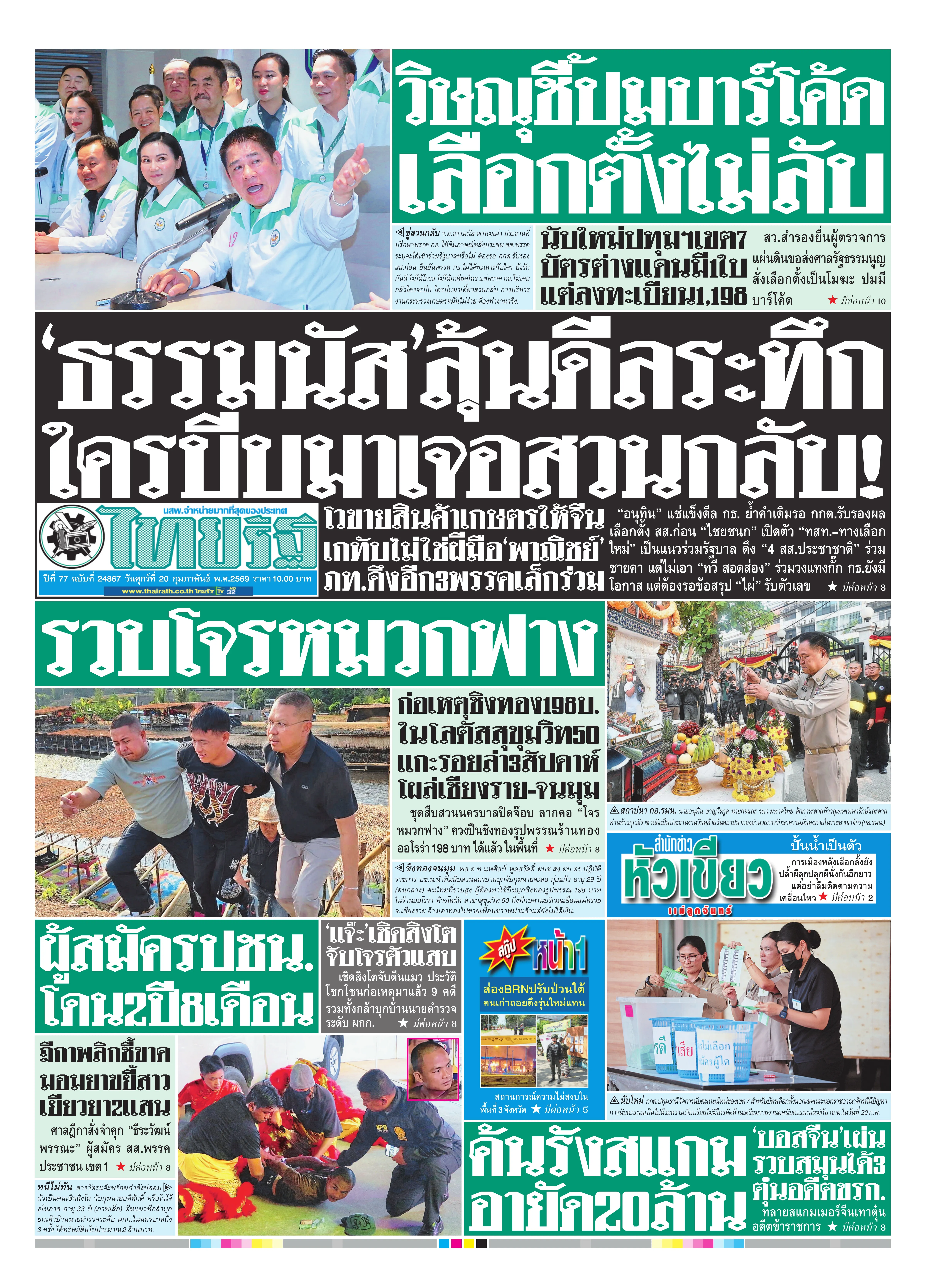 หนังสือพิมพ์ไทยรัฐฉบับวันที่ 20 ก.พ. 2569