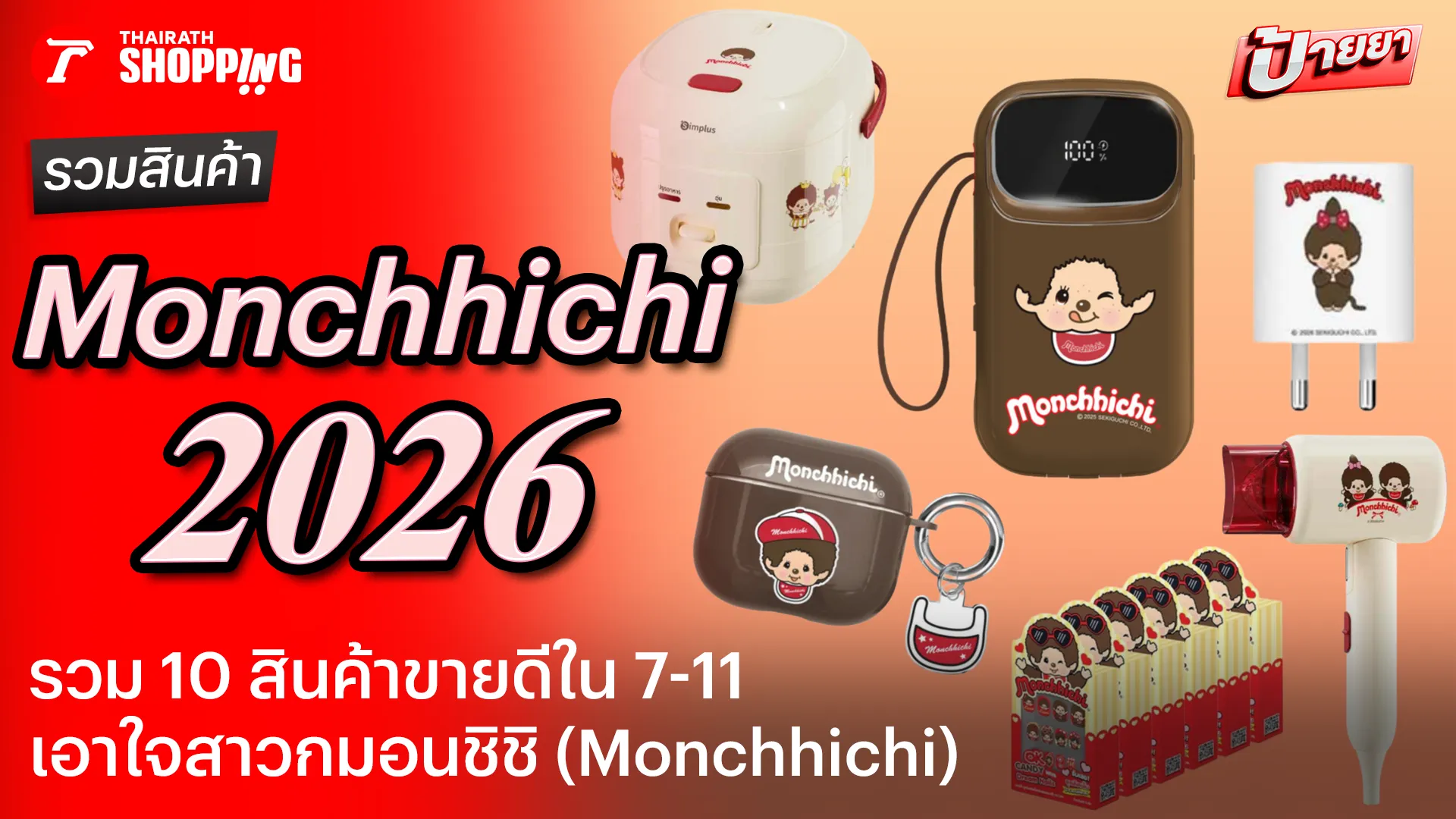 แนะนำ 10 สินค้ามอนชิชิ 7-11 (Monchhichi) ลิขสิทธิ์แท้ 2026