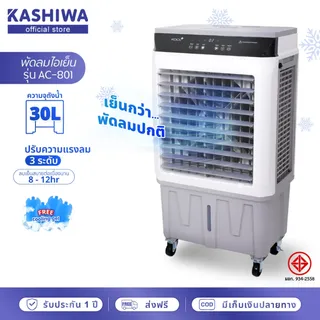 พัดลมไอเย็น Kashiwa รุ่น KOOL+ AC-801