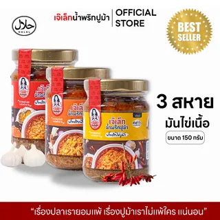 เจ๊เล็ก น้ำพริก 3 สหาย มันปูม้า ไข่ปูม้า เนื้อปูม้า รวมน้ำพริกที่เด็ดสุด ฮาลาล 1 ปี ขนาด 150 กรัม