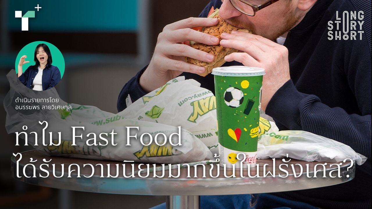 ทำไม Fast Food  ได้รับความนิยมมากขึ้นในฝรั่งเศส?