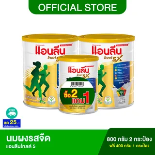 [ซื้อ 2 ฟรี 1] Anlene Gold 5 แอนลีนโกลด์ 5 นมผง รสจืด  800 กรัม 2 กระป๋อง ฟรี! 400 กรัม 1 กระป๋อง