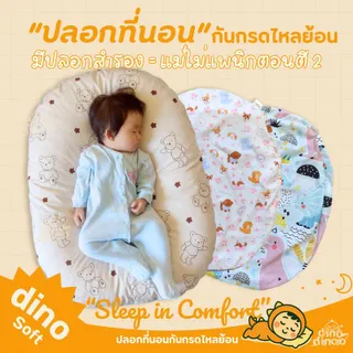 ปลอกที่นอนกันกรดไหลย้อน dinodinoo รุ่นนอนยิ้ม | ปลอกสำรองเด็กแรกเกิด ถอดซักได้ นุ่ม DinoSoft Cotton