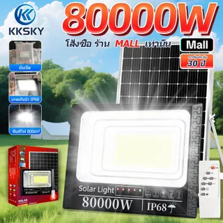 KKSKY-【รับประกันของแท้】รับประกันกั 30 ปี  ไฟโซล่าเซลล์ 80000W Solar Light ไฟโซล่าเซล กันน้ำกลางแจ้ง สว่างอัตโนมัติเมื่อฟ้ามืด โคมไฟโซล่าเซลล์ จับเวลาระยะไก หลอดไฟโซล่าเซลล์ โซลาร์เซลล์ แท่งไฟ กันน้ำ ไฟเพื่อความปลอดภัย ไฟกลางแจ้