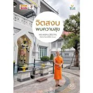 หนังสือ จิตสงบพบความสุข (324924-737039010)