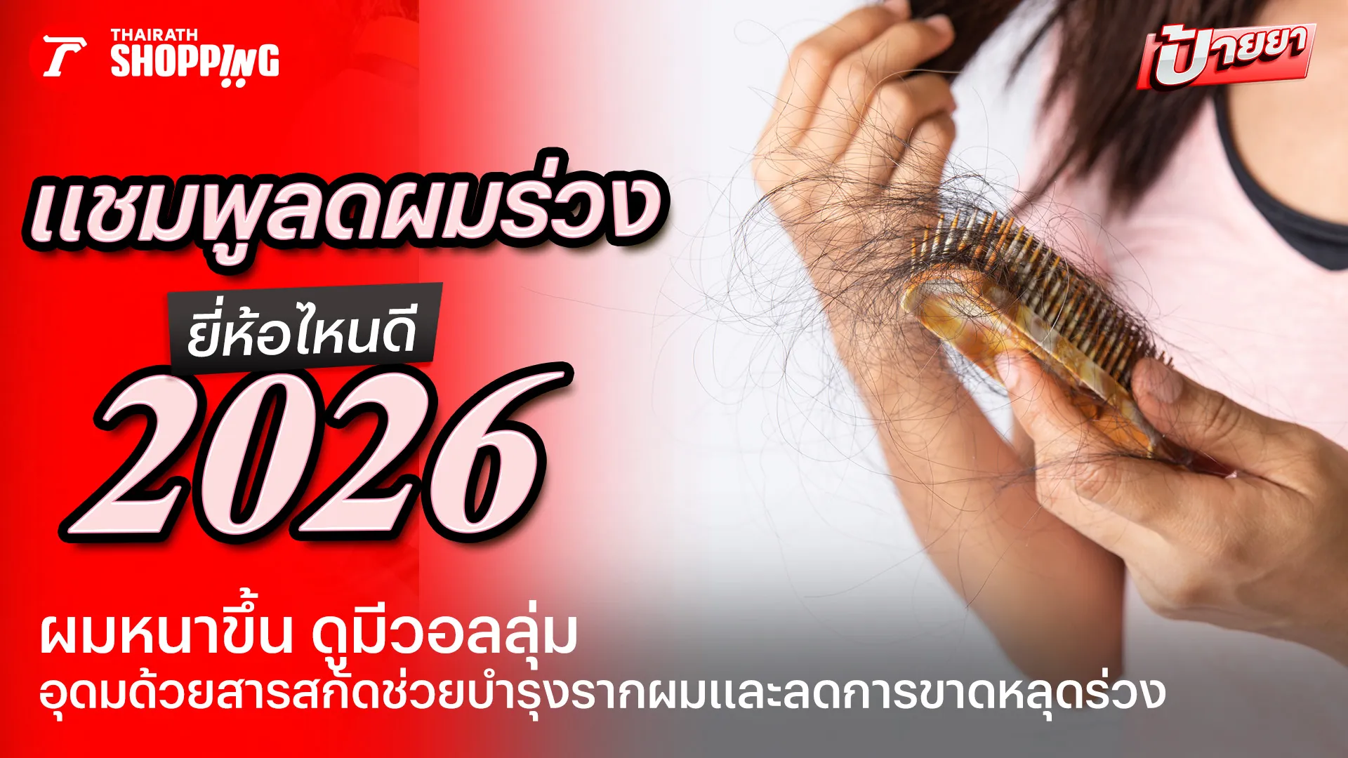 แนะนำ 10 แชมพูลดผมร่วง ยี่ห้อไหนดี 2026 ผมหนาขึ้น ดูมีวอลลุ่ม